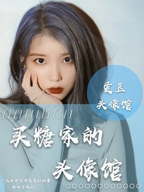 买糖家的头像馆