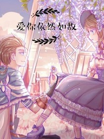 爱你依然如故