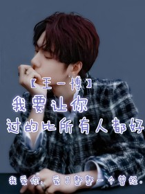 王一博：我會(huì)讓你過(guò)的比所有人都好！