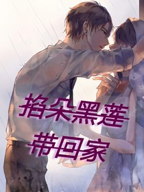 掐朵黑莲带回家