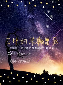 云中的浩瀚星辰
