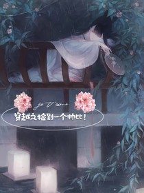穿越之撿到一個帥比！