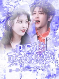 青春有你2：PD也要談戀愛