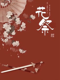 花祭1