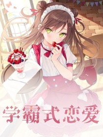 學霸式戀愛