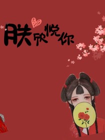 朕欣悅你