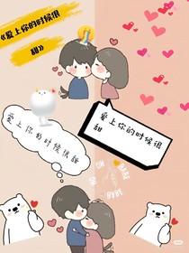 爱上你的时候很甜