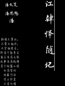 江肆懌隨記