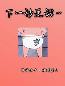 下一秒更甜