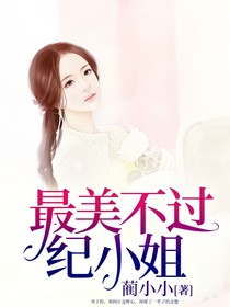 最美不过纪小姐