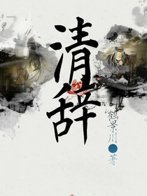 清辞