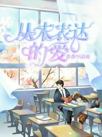 从未表达的爱