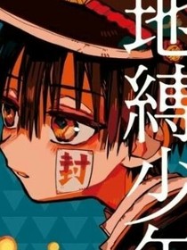 地缚少年一樱奈子