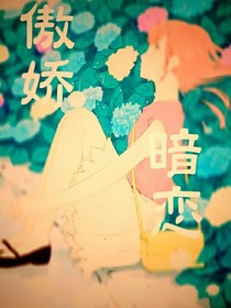 傲娇与暗恋——d502