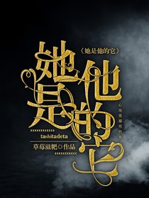 她是他的它