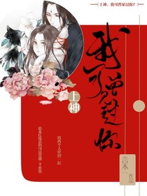 上神，我可曾見過你