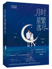 月时星繁落尽