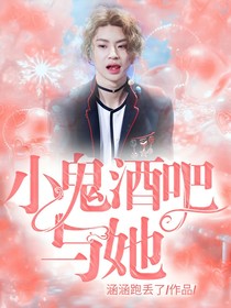 小鬼酒吧与她