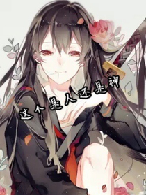这个是人还是神