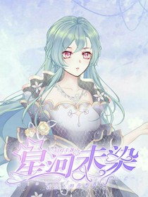 星河未染……