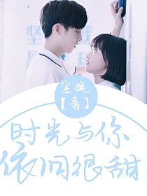 時光與你依舊很甜
