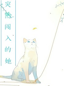 突然闖入的她