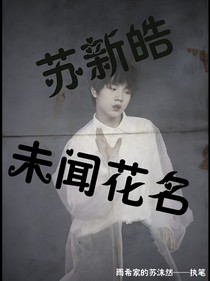 苏新皓——未闻花名