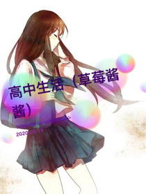 高中生活（草莓酱酱）