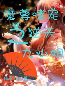魔尊嗜寵之逆天九小姐