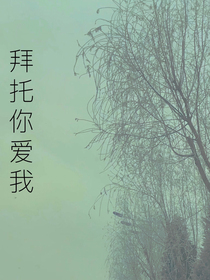 拜托你爱我……