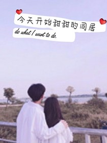 今天开始甜甜的同居