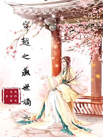 穿越之盛世嫡女