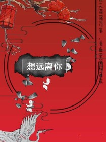 想远离你