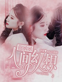 范丞丞：人間幻想