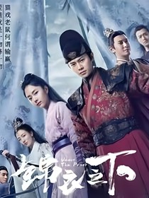 锦衣之下（现代板）