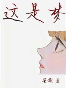 這是夢