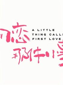 初戀那件小事之甜蜜暴擊