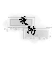 设防