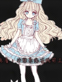 综漫：沙雕系统在线矿工