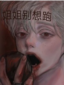 姐姐别想跑