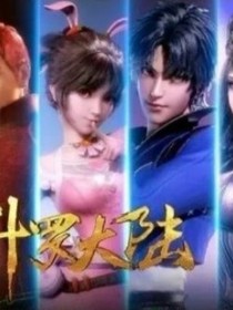 斗1之戀愛版