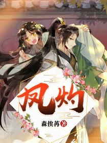 凤灼