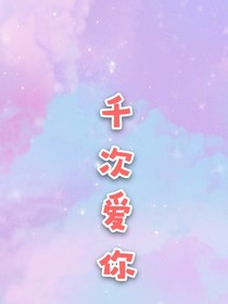 千次恋爱