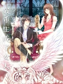 我重生成了女人？？！！