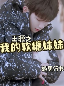 王源：我的软糖妹妹