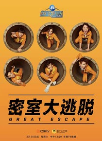 密逃之密逃六子回歸