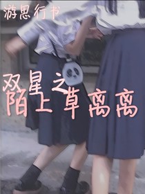 双星之陌上草离离