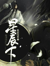 星辰下