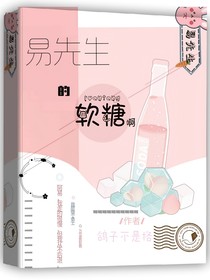 易先生的軟糖啊