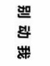 不言（羊羔）